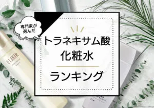 トラネキサム酸配合化粧水おすすめランキング9選！ドラッグストアのプチプラ中心に効果的な優秀商品をプロが徹底比較 アイキャッチ画像