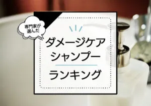 ダメージケアシャンプーおすすめ12選！カラーやパーマで傷んだダメージヘアを補修する商品を厳選比較 アイキャッチ画像