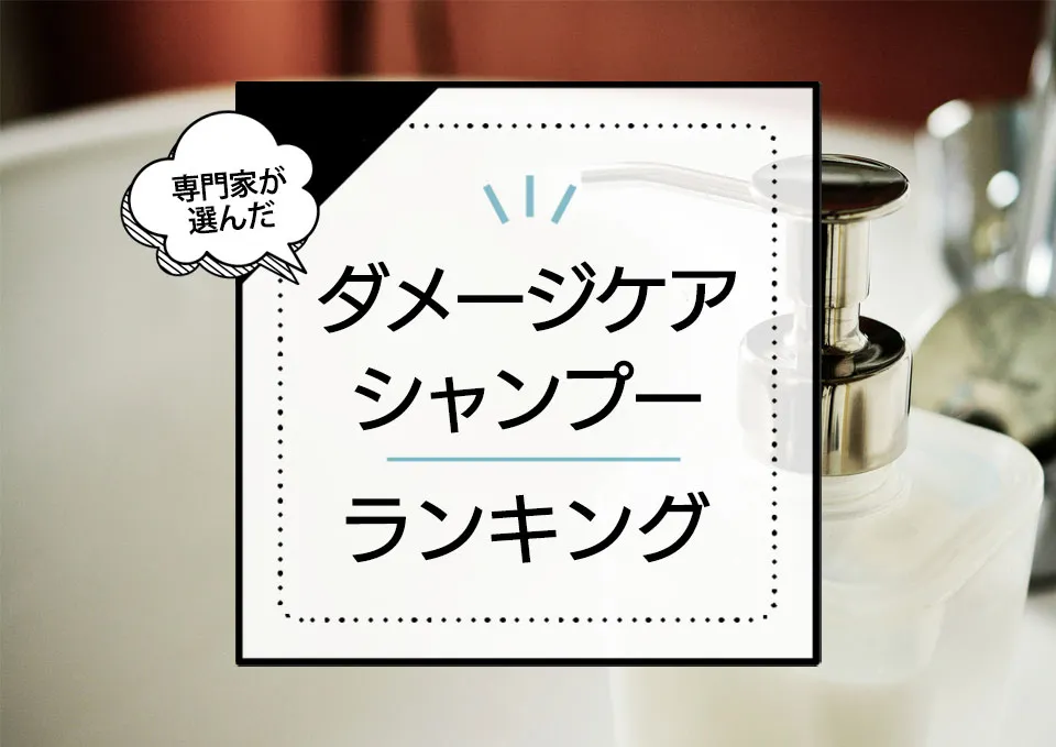 ダメージケアシャンプーおすすめ12選！カラーやパーマで傷んだダメージヘアを補修する商品を厳選比較 アイキャッチ画像