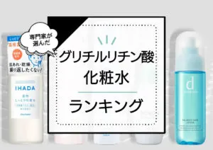 グリチルリチン酸ジカリウム配合化粧水おすすめランキング12選！プチプラ市販品を中心に効果的な優秀商品を厳選 アイキャッチ画像