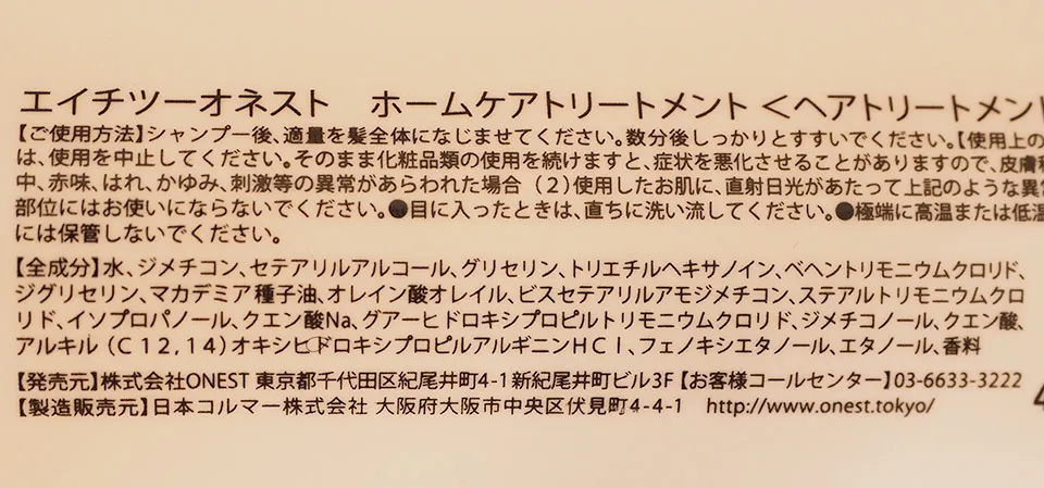ONESTトリートメントの成分表