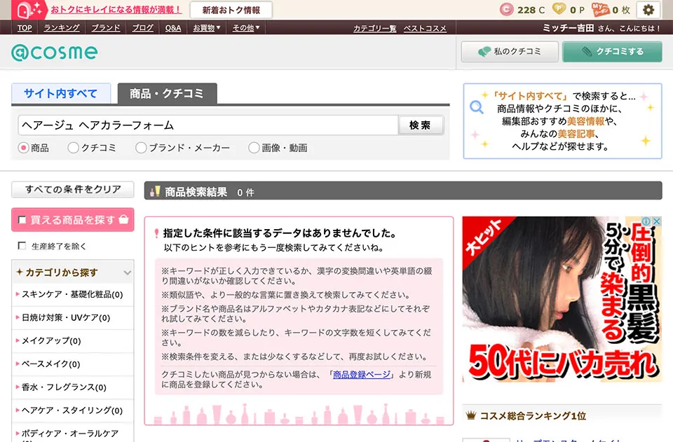 アットコスメの口コミ