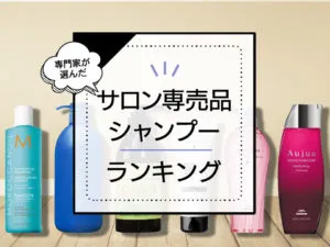 サロンシャンプーおすすめランキング10選。業務用やドンキで買えるものまで徹底比較 アイキャッチ画像