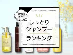 超しっとりまとまるシャンプーおすすめランキング11選！保湿力が高い商品をプロが厳選比較 アイキャッチ画像