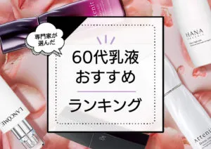 60代向け乳液おすすめランキング9選！本当に良い優秀エイジングケア商品をプロが徹底検証 アイキャッチ画像