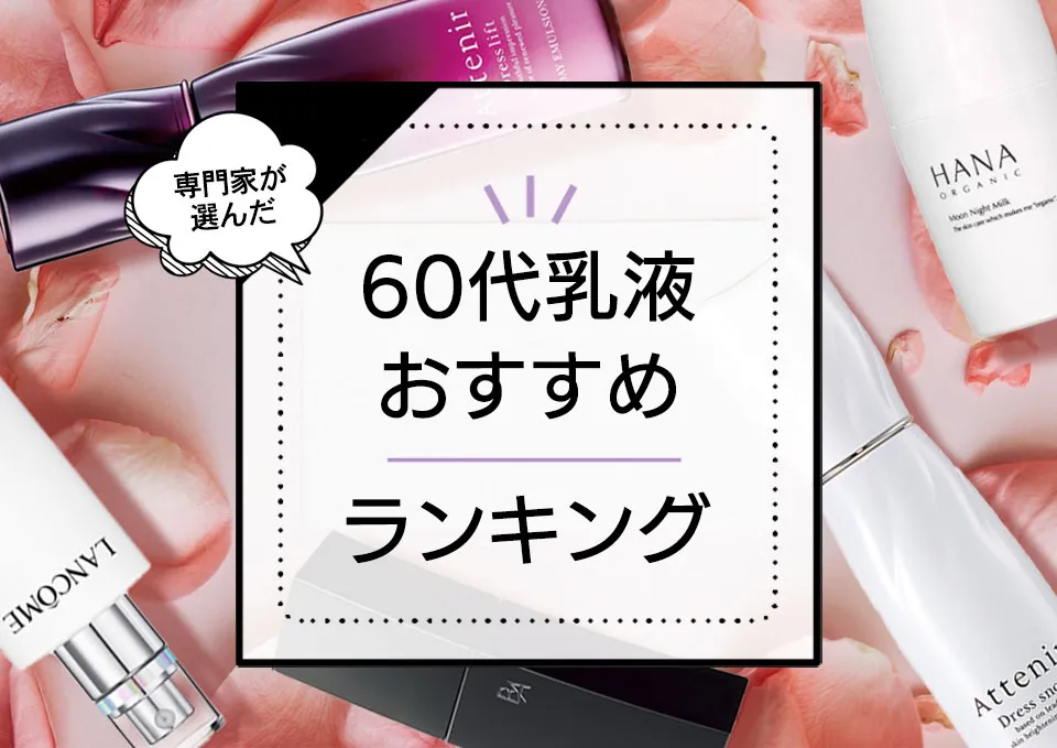 60代向け乳液おすすめランキング9選!本当に良い優秀エイジングケア商品をプロが徹底検証 アイキャッチ画像