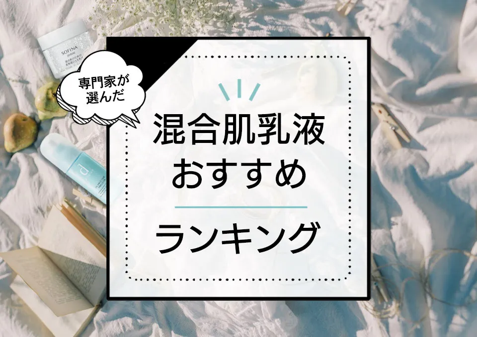 混合肌向け乳液おすすめランキング10選!ベタつかない&毛穴ケアができる優秀商品を厳選 アイキャッチ画像