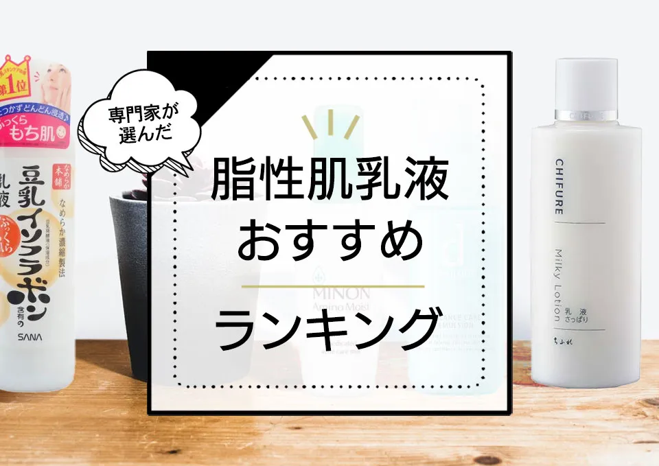 脂性肌向け乳液おすすめランキング10選！オイリー肌でも使えるさっぱり使用感の商品を厳選【2024年最新版】 アイキャッチ画像