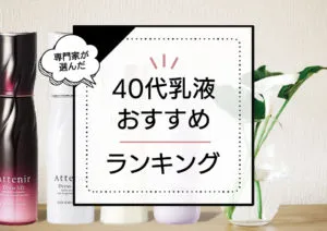 40代向け乳液おすすめランキング13選！アラフォー世代に人気な優秀エイジングケア商品を厳選 アイキャッチ画像