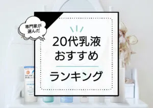 20代向け乳液おすすめランキング7選！プチプラで口コミ評価も高い人気商品をプロが使って徹底検証 アイキャッチ画像