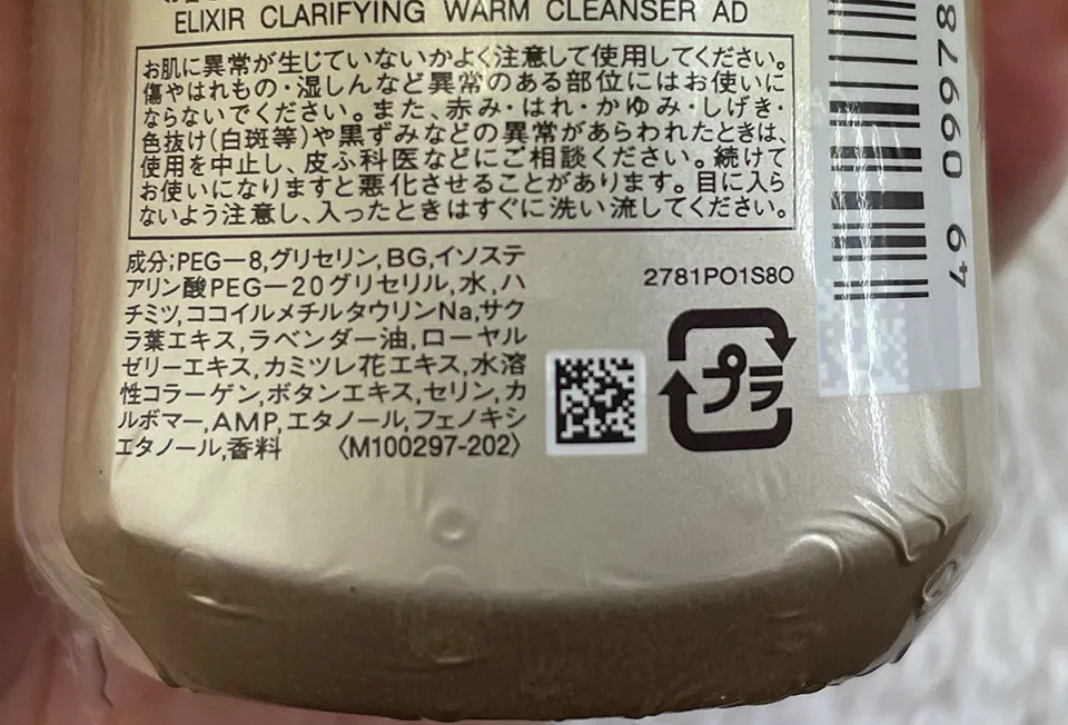 エリクシールクリアホットクレンジングジェルの成分表写真