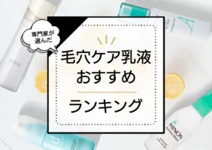 毛穴ケア乳液おすすめランキング10選！ドラッグストアのプチプラ中心に効果的な人気アイテムをプロが厳選 アイキャッチ画像