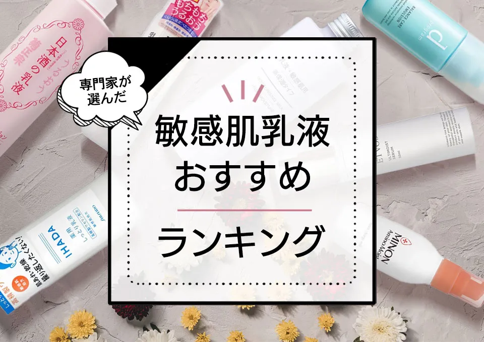 敏感肌向け乳液おすすめランキング13選！肌にやさしく使える効果的な人気商品を厳選【2024年最新版】 アイキャッチ画像