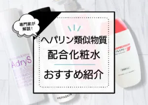 ヘパリン類似物質配合化粧水おすすめランキング8選！プチプラからダイソー商品までプロが厳選 アイキャッチ画像