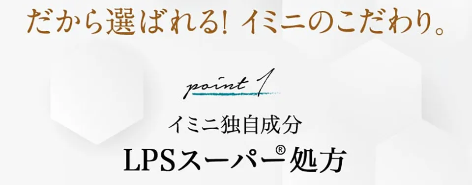 イミニ成分LPS解説