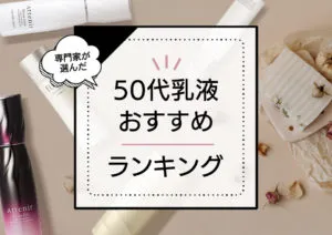 50代向け乳液おすすめランキング10選｜エイジングケア効果に優れる優秀商品をプロが厳選 アイキャッチ画像