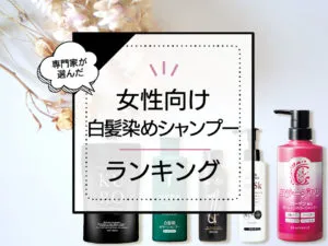 非公開: 女性向け白髪染めシャンプーおすすめランキング7選！レディース人気の商品を口コミと共にご紹介