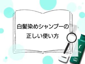 白髪染めシャンプーの使い方を解説。染まらないと悩んでいる人は必見です。 アイキャッチ画像