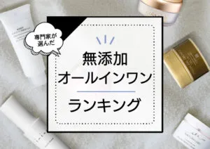 無添加オールインワンジェルおすすめランキング9選！ドラッグストアでも買える低刺激な優秀商品をコスメコンシェルジュが厳選 アイキャッチ画像