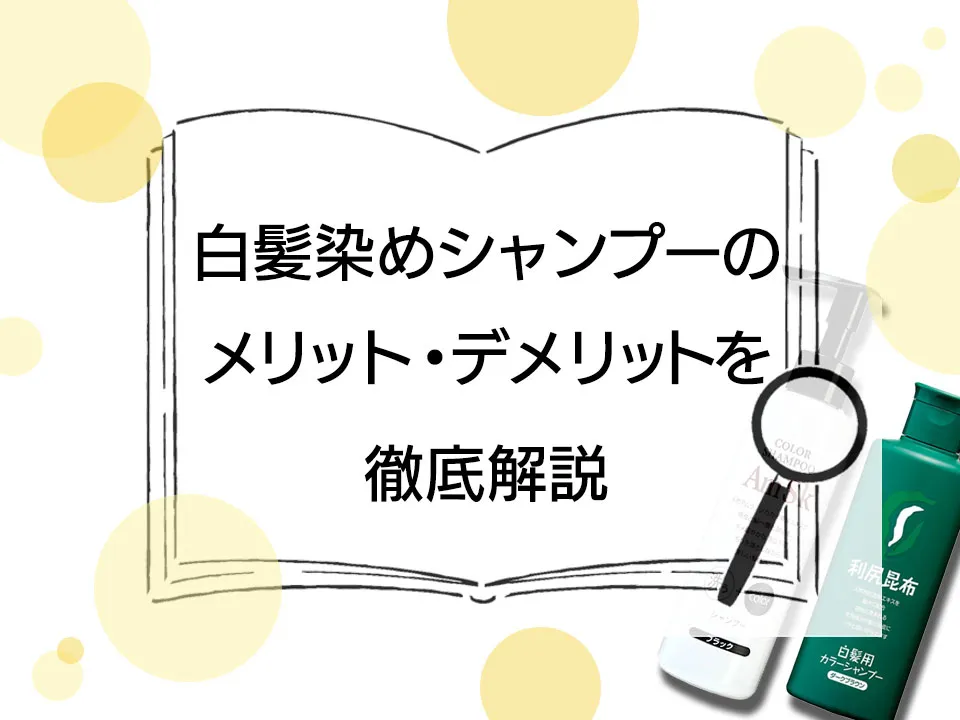 白髪染めシャンプーはこんな人におすすめ。メリット・デメリットを徹底解説! アイキャッチ画像