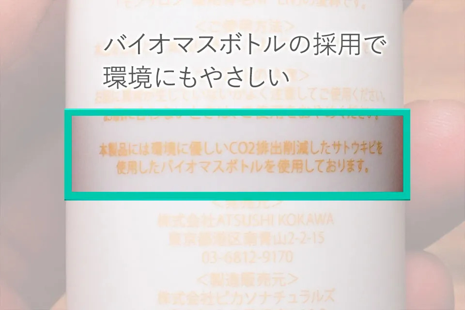 ボトル記載：バイオマスボトルの採用について