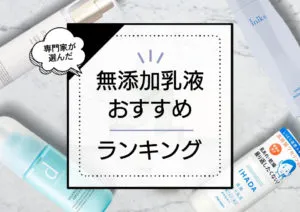 無添加乳液おすすめランキング11選｜敏感肌でも使える低刺激商品を専門家が徹底検証【2024年最新版】 アイキャッチ画像