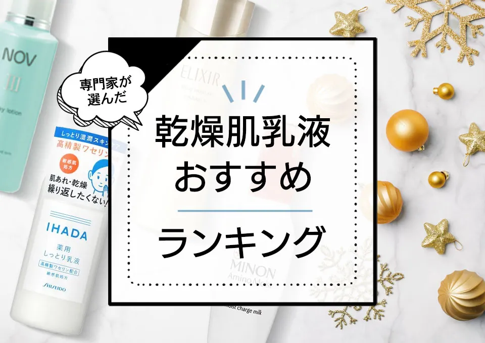 乾燥肌向け乳液おすすめランキング12選!高保湿&低刺激なアイテムをプロが厳選 アイキャッチ画像