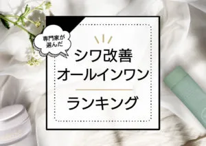 シワ改善オールインワンおすすめランキング12選｜深いシワに効く？ドラッグストアの市販プチプラも紹介