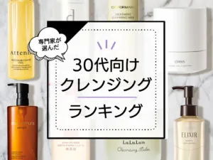 30代向けクレンジングおすすめランキング8選！ダブル洗顔不要商品や毛穴ケア商品を厳選 アイキャッチ画像