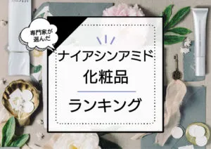 ナイアシンアミド化粧品ランキング12選！ドラッグストアのプチプラやSNSで人気な韓国コスメをプロが本気検証 アイキャッチ画像