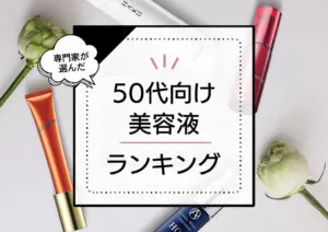 50代向け美容液おすすめランキング11選！たるみやリフトアップが気になる人に嬉しいエイジングケア商品を厳選 アイキャッチ画像