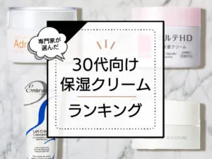 30代向けフェイスクリームおすすめランキング8選！口コミ人気の高保湿アイテムを厳選比較。 アイキャッチ画像