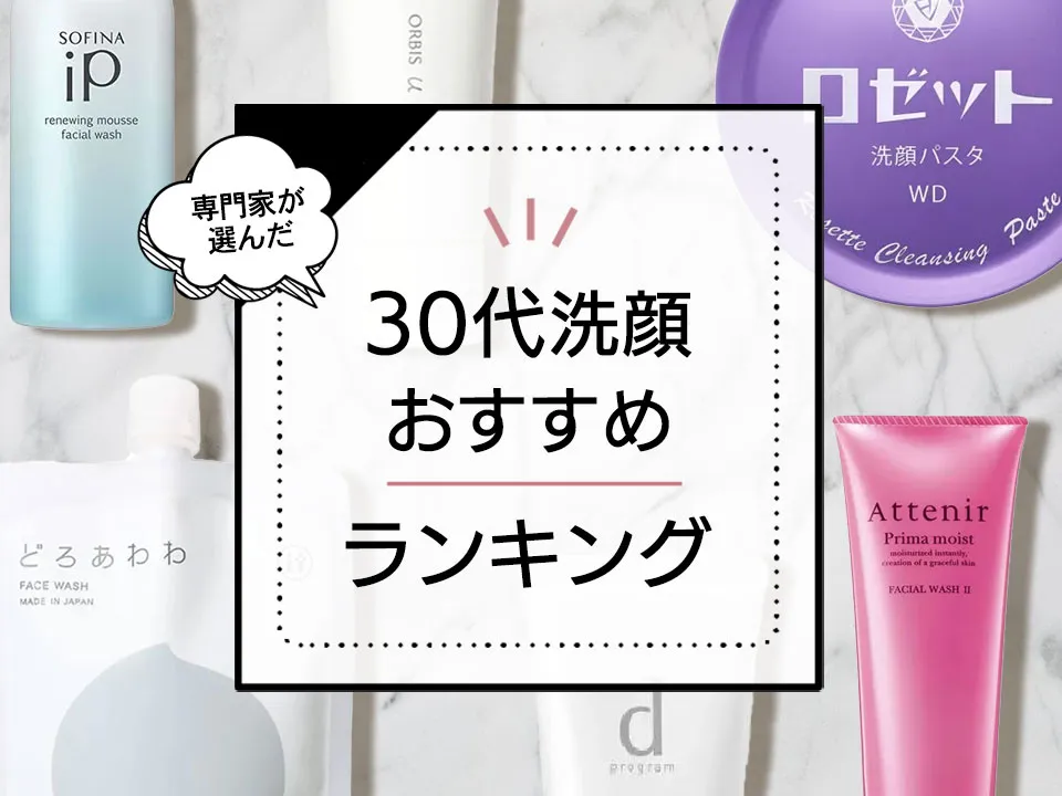 30代向け洗顔おすすめ13選!プロ目線でくすみや大人ニキビに優秀な商品を厳選 アイキャッチ画像