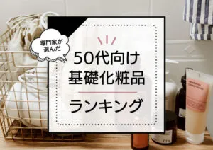 50代基礎化粧品おすすめランキング12選｜ドラッグストアにある安くても良い化粧品ですっぴん肌でも綺麗な50代を目指せる！ アイキャッチ画像