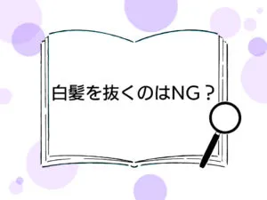 非公開: 白髪を抜くのはダメ？抜いたら増えるは本当？専門家が徹底調査。
