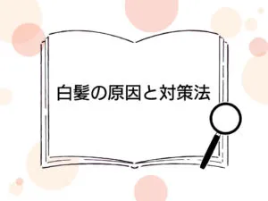 非公開: 白髪の原因と対策法を解説。ストレスが原因?黒髪に戻すことはできる?