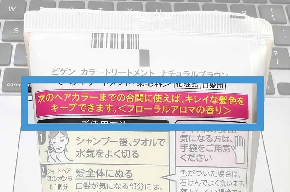 ビゲントリートメントの裏書き