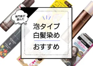 泡タイプの白髪染めおすすめ12選。毛髪診断士が口コミ人気商品を徹底比較！ アイキャッチ画像