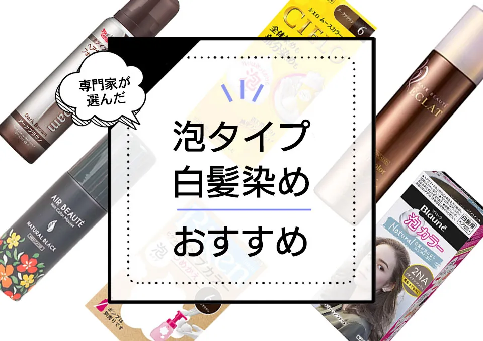 泡タイプの白髪染めおすすめ12選。毛髪診断士が口コミ人気商品を徹底比較! アイキャッチ画像