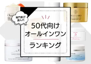 50代向けオールインワンジェルランキング16選｜シミシワハリ不足に効くと噂のプチプラ＆デパコス～エイジングケア商品を検証 アイキャッチ画像