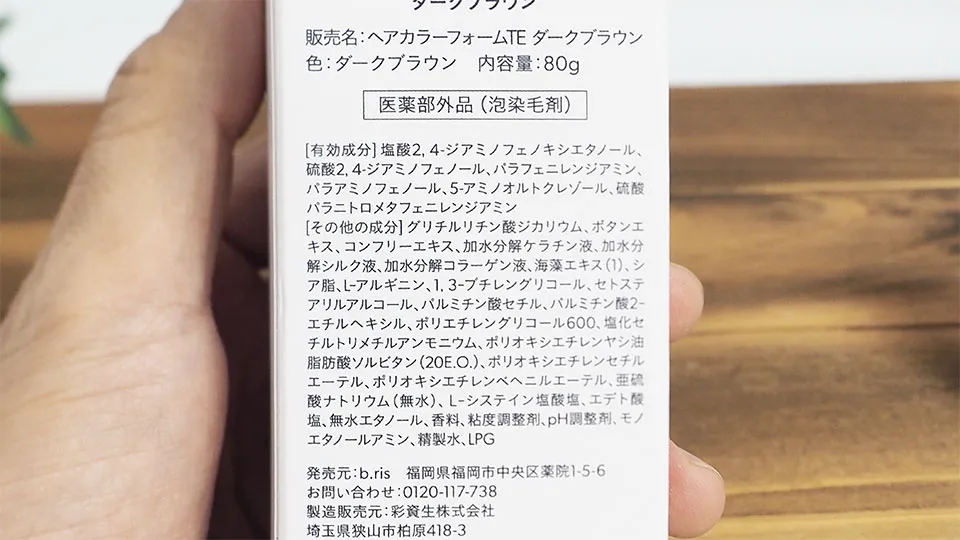 ビーリスエアカラーフォーム-成分表