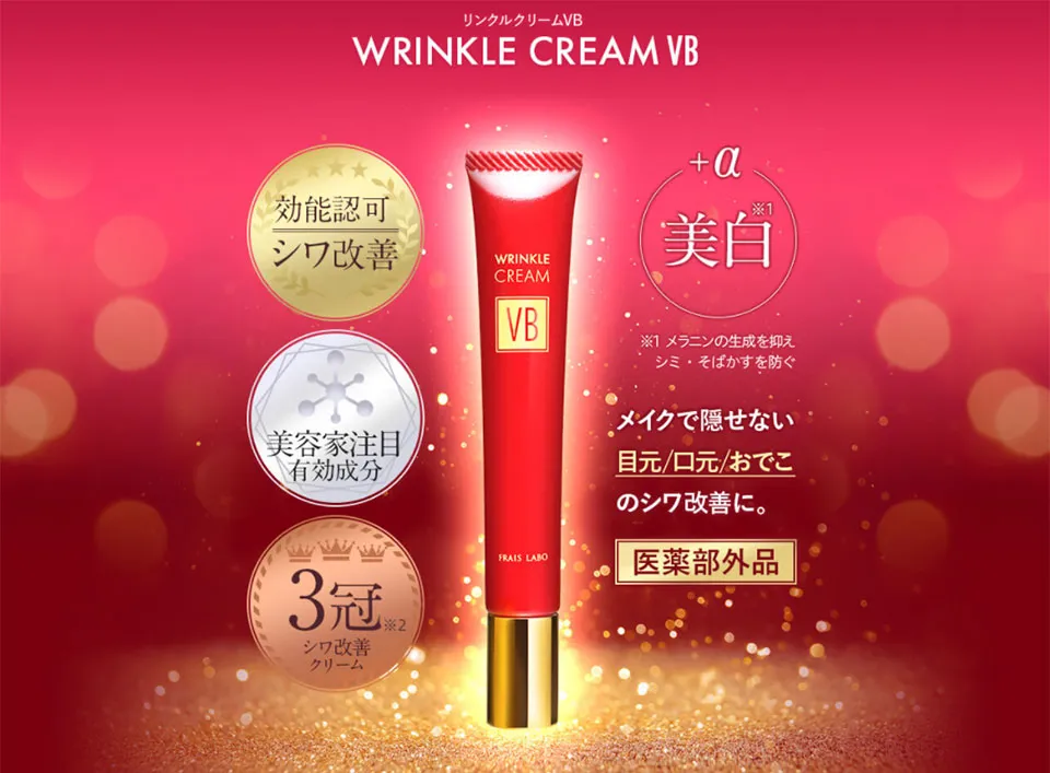 フレイスラボリンクルクリームVB写真