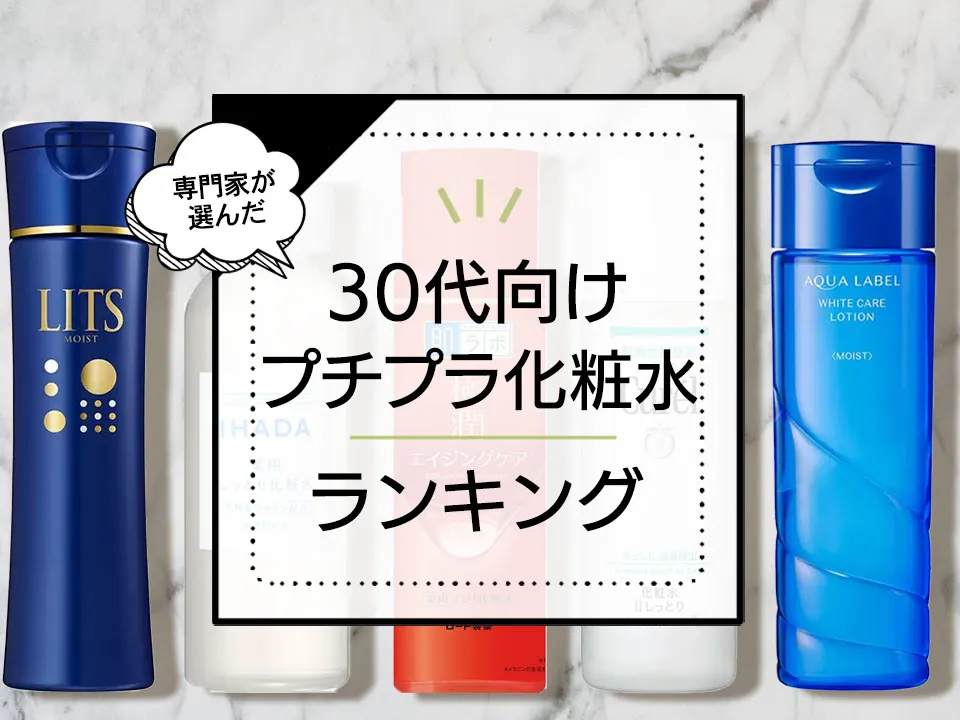 ドラッグストアで買える30代向けプチプラ化粧水おすすめランキング6選! アイキャッチ画像