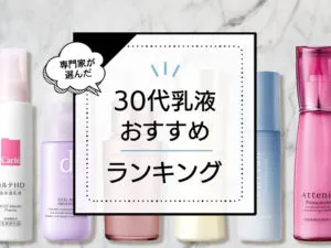 30代向け乳液おすすめ人気ランキング10選！本当に良い商品をプロが厳選 アイキャッチ画像