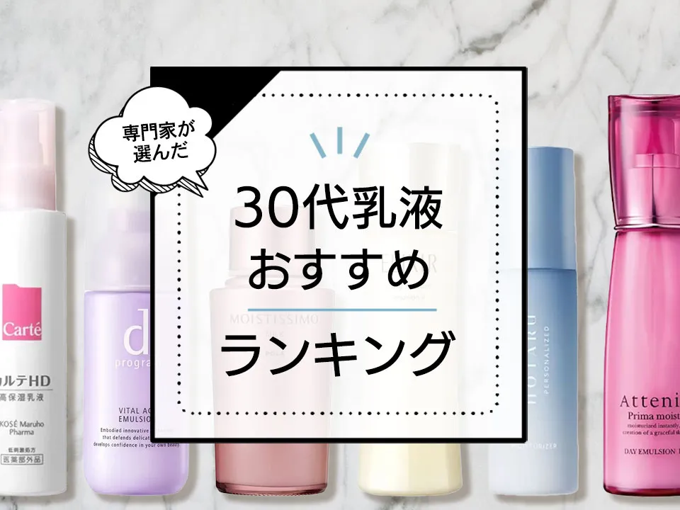 30代向け乳液おすすめ人気ランキング10選!本当に良い商品をプロが厳選 アイキャッチ画像