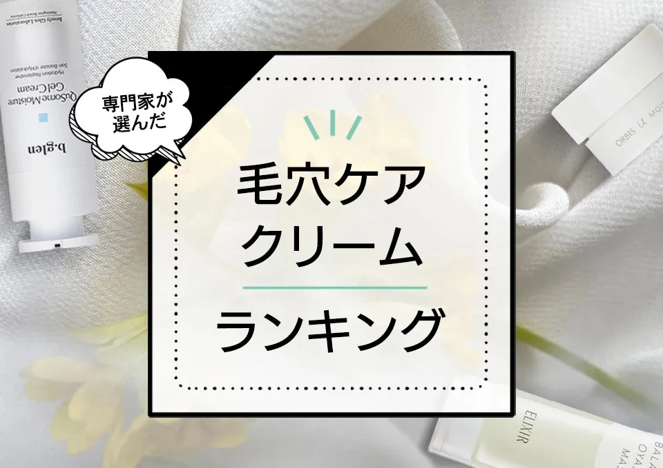 毛穴ケアクリームおすすめランキング9選｜引き締めをしたい人必見！市販のプチプラ中心にたるみ毛穴や開き毛穴ケアができる商品を厳選 アイキャッチ画像