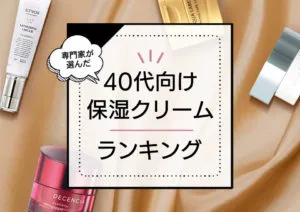 40代向けフェイスクリーム・保湿クリームおすすめランキング18選！使用者の口コミで人気なプチプラ・デパコスを検証比較 アイキャッチ画像