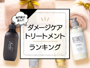 ひどく傷んだ髪におすすめのダメージケアトリートメントランキング7選。市販品～サロン品まで徹底比較 アイキャッチ画像