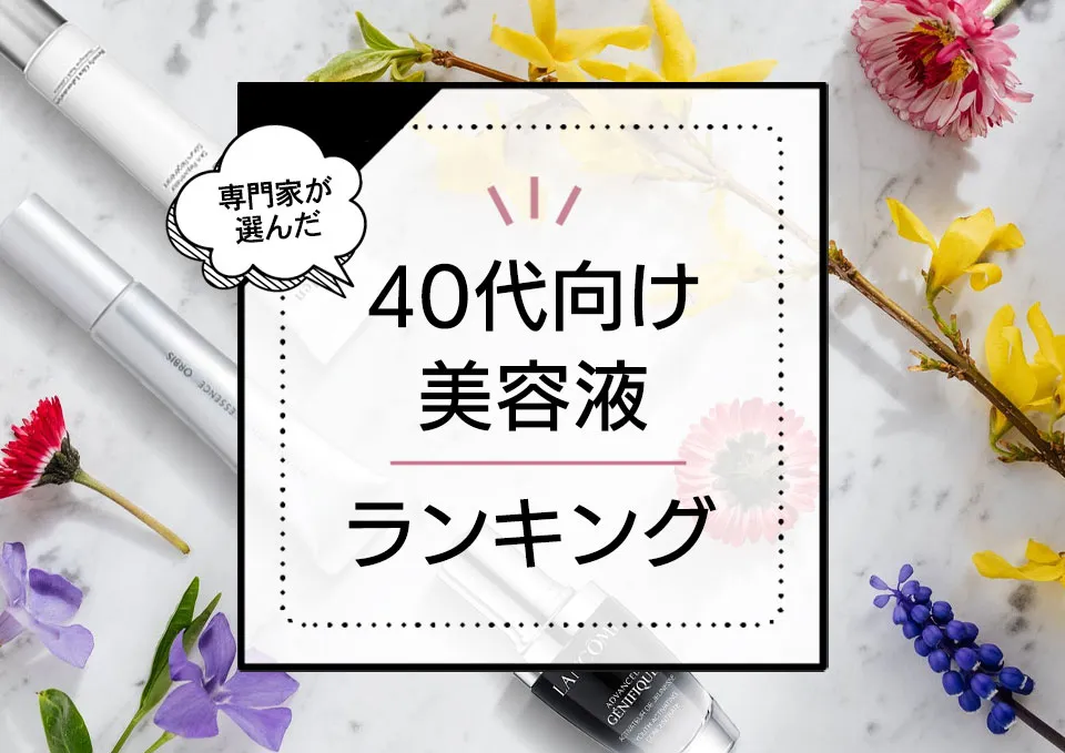 【2024年最新】40代の美容液おすすめランキング10選！人気商品をプロが厳選比較 アイキャッチ画像