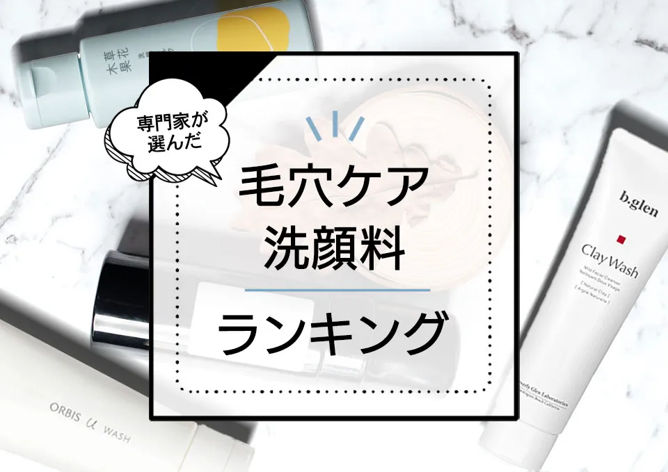 毛穴ケア洗顔料おすすめランキング8選!開き毛穴や黒ずみ毛穴を引き締める?優秀商品をプロが厳選【2024年最新版】 アイキャッチ画像